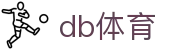 db体育_db体育平台官网_【登录注册最新网址】